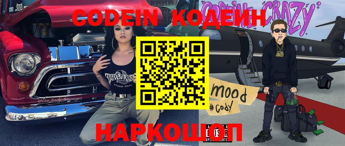 Кодеин напиток Lean (лин)  Codein Purple Drank  Лобня  Вход с VPN 